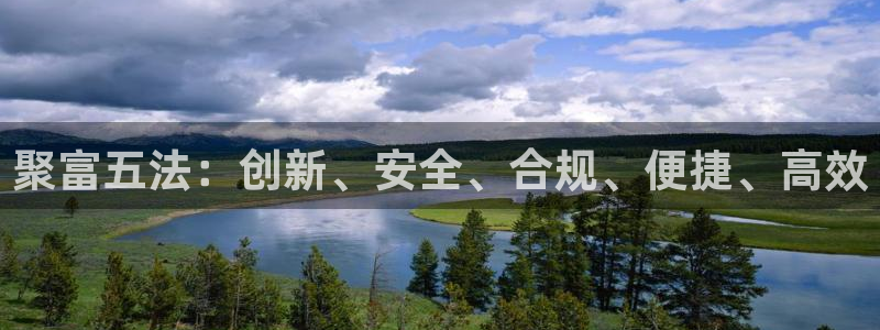 jdb电子体育eon：聚富五法：创新、安全、合规、便捷、高效