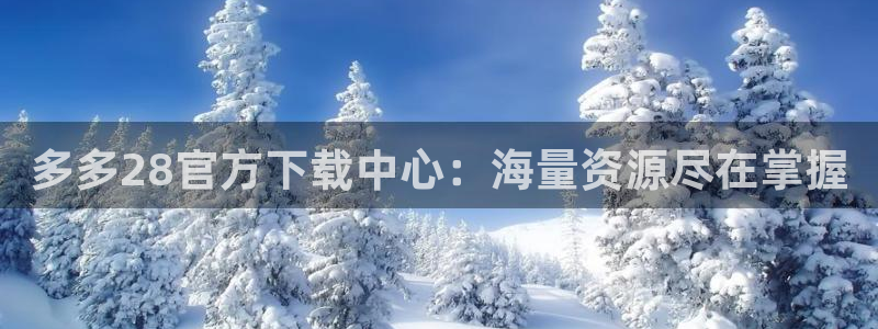 jdb电子3：多多28官方下载中心：海量资源尽在掌握