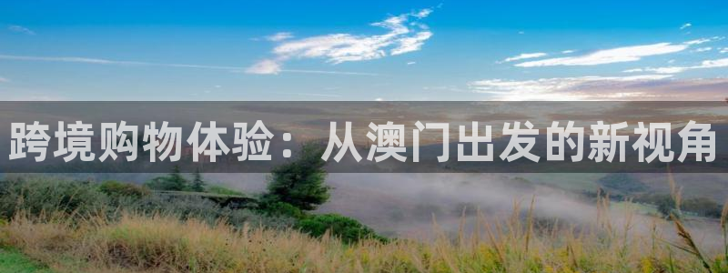 jdb电子现在优惠多少：跨境购物体验：从澳门出发的新视角
