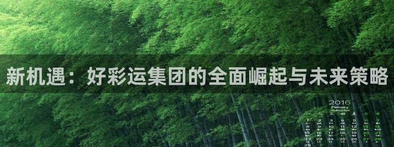 jdb电子f凯捷注册：新机遇：好彩运集团的全面崛起与未来策略
